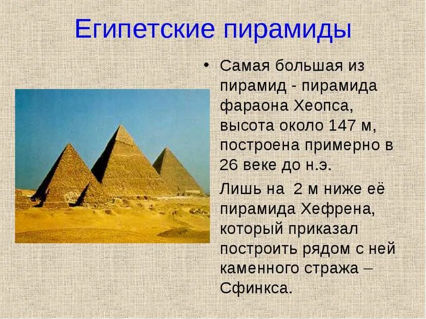 Исторический факт о фараоне хеопсе. Пирамида Хеопса древний Египет 5 класс. Рассказ о древних пирамидах Египта 4 класс кратко. Самая большая пирамида - фараона Хеопса. Пирамиды древнего Египта 4 класс окружающий мир.