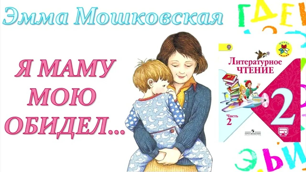 Я маму мою обидел рабочий лист. Мошковская я маму обидел. Мошковская я маму мою обидел литературное чтение.