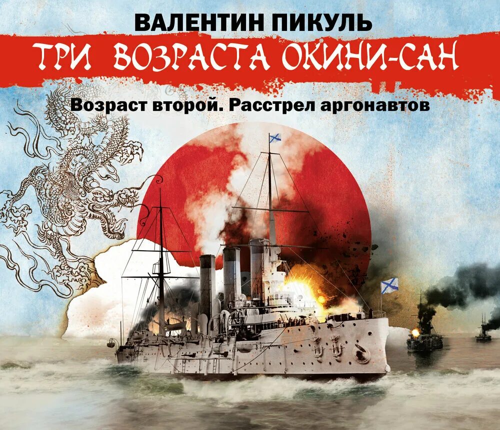 Книга три возраста. Коковцев три возраста Окини-Сан. Три возраста Окини Сан Возраст второй расстрел аргонавтов.