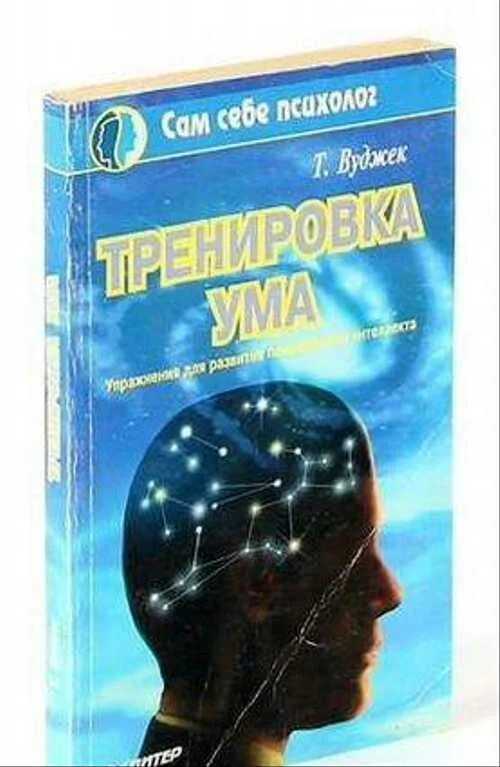 Тренировка ума том Вуджек. Тренировка ума книга. Тренировка разума книга. Книжка тренировка ума том Вуджек. Книга тома вуджека