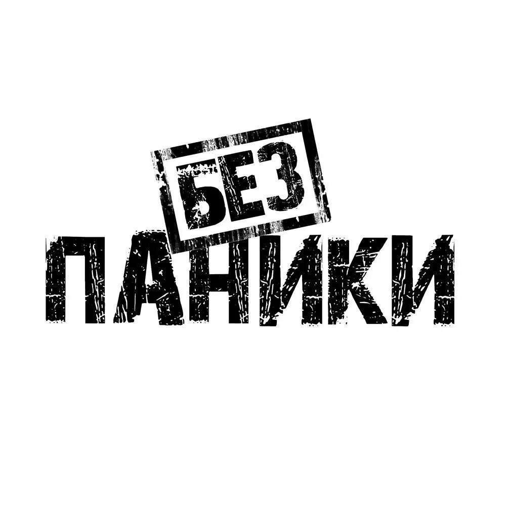 Без паники картинки. Без паники. Надпись без паники. Нет панике картинка. Без паники логотип.