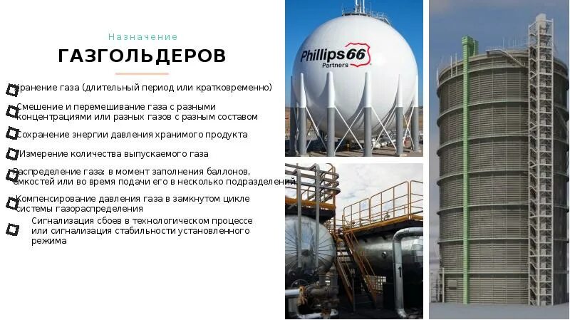 Сколько газа в газгольдере. Хранение газа в газгольдерах. Газгольдеры и реципиенты. Газгольдеры высокого давления. Газгольдер на предприятии.