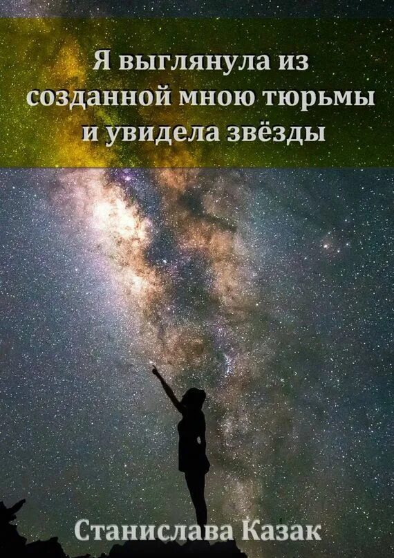 Я вижу небо я вижу звезды. Девушка звезда. девушка космос. девушка и звездное небо. звездное небо и человек.
