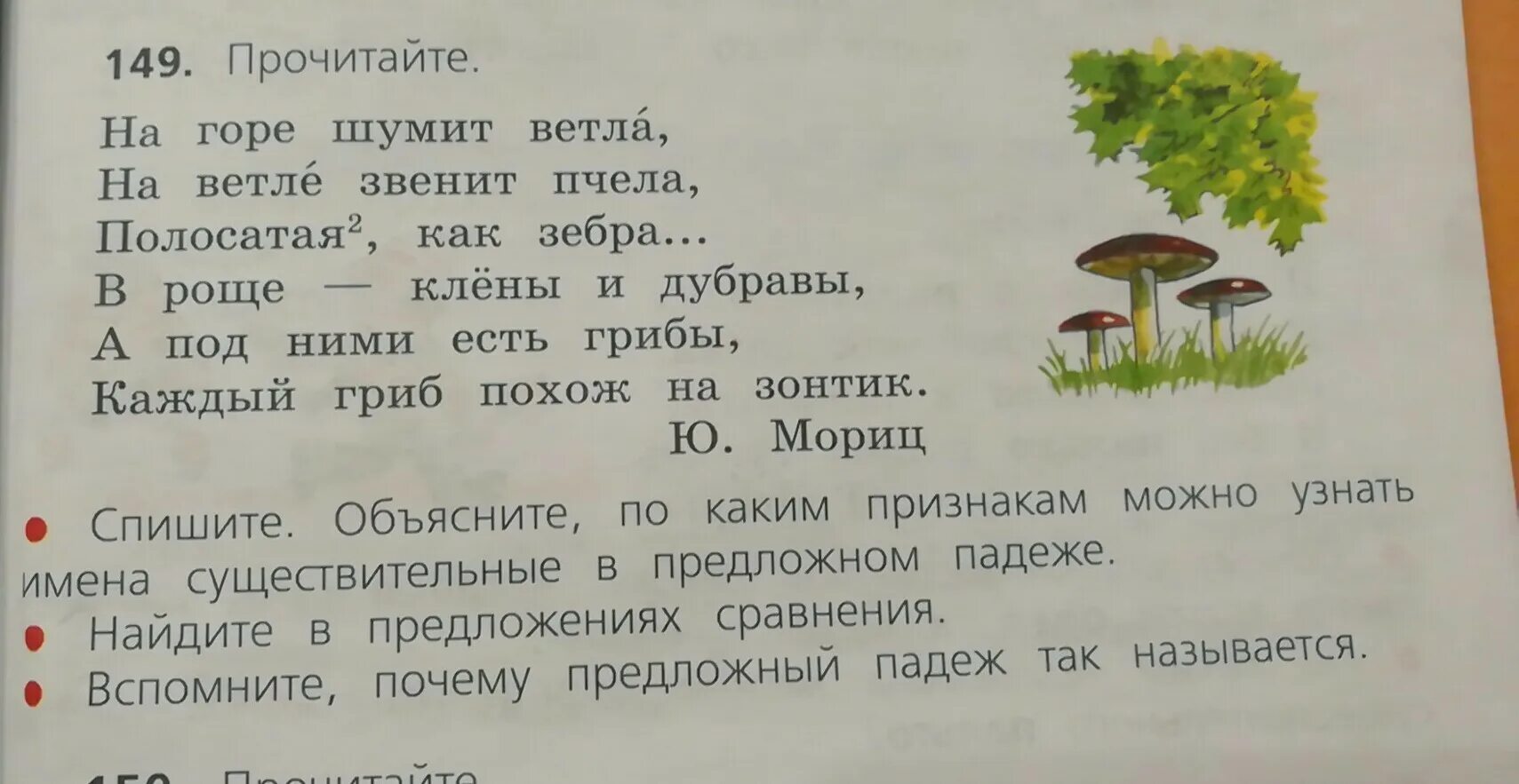 Прочти стихотворение определи существительные. На горе шумит ветла. На горе шумит ветла на Ветле звенит пчела. Мориц на горе шумит ветла. Стих на горе шумит ветла.