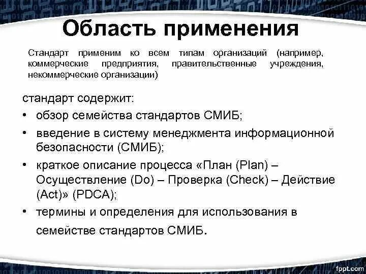 Организации применяющие. Сфера применения стандарта. Применение стандартов организации. Область применения стандарта. Где применяются стандарты организаций.