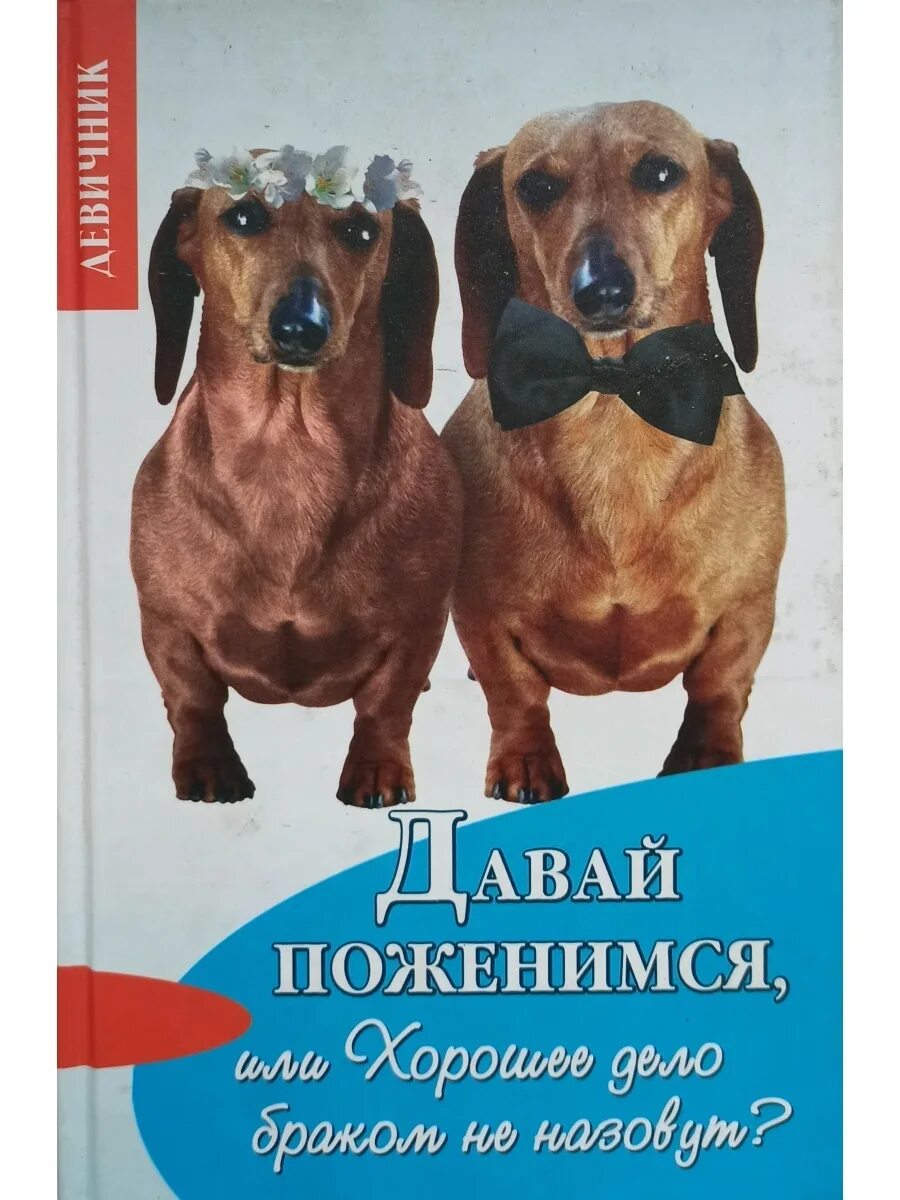 Хорошее браком не назовут. Брак дело хорошее. Хорошее дело браком не назовут кто сказал. Хорошее дело браком не назовут картинки.