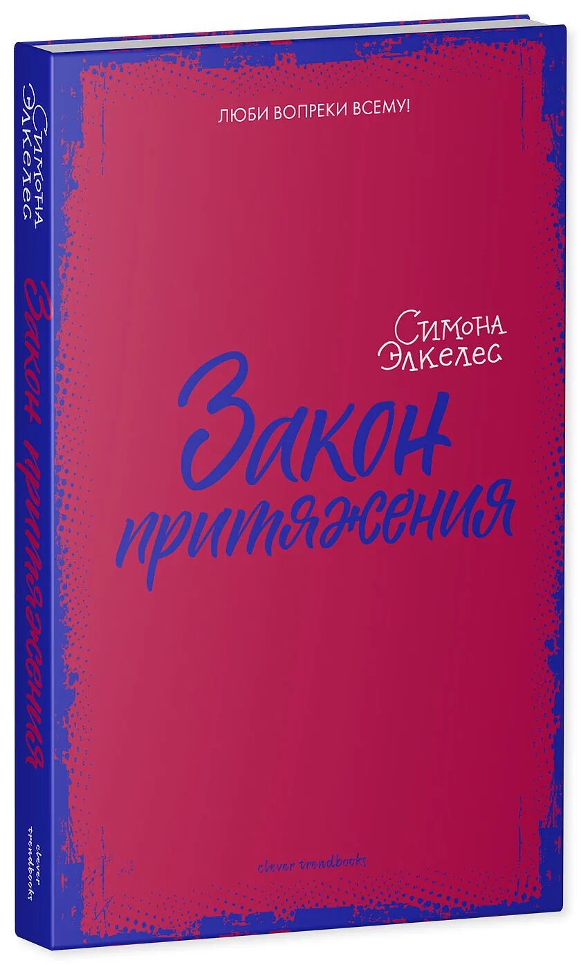 Закон притяжения 2023. Книга Притяжение. Книги про закон притяжения и счастье.