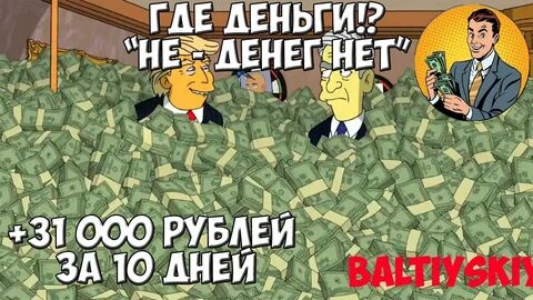 Откуда деньги форум