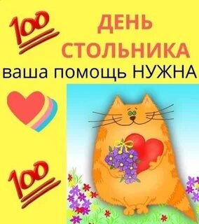 Картинки день стольника