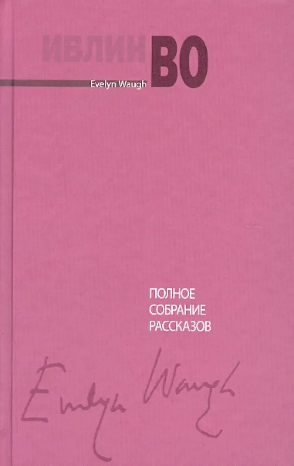 Книга незабвенная ивлин во. Ивлин во читать. Ивлин во возвращение в брайдсхед. Ивлин во читать. Ивлин во сенсация.