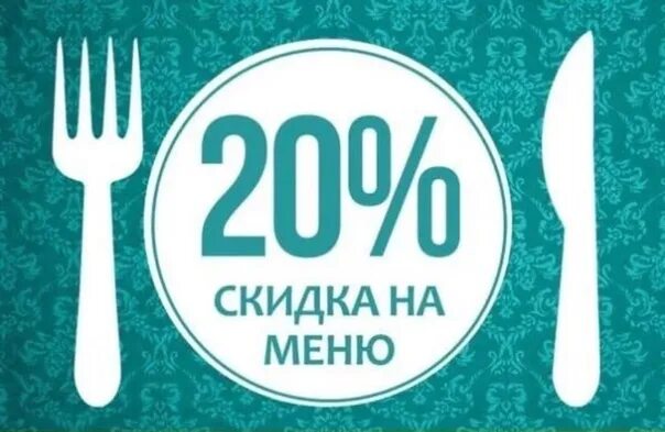 Скидки в кафе. Акции в ресторанах. Скидки в ресторане. Скидка 20 на все меню.