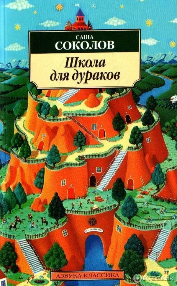 Книга школа для дураков. Саша Соколов школа для дураков обложка. Школа для дураков Саша Соколов книга. Соколов а. "школа для дураков". Саша Соколов школа для дураков первое издание.