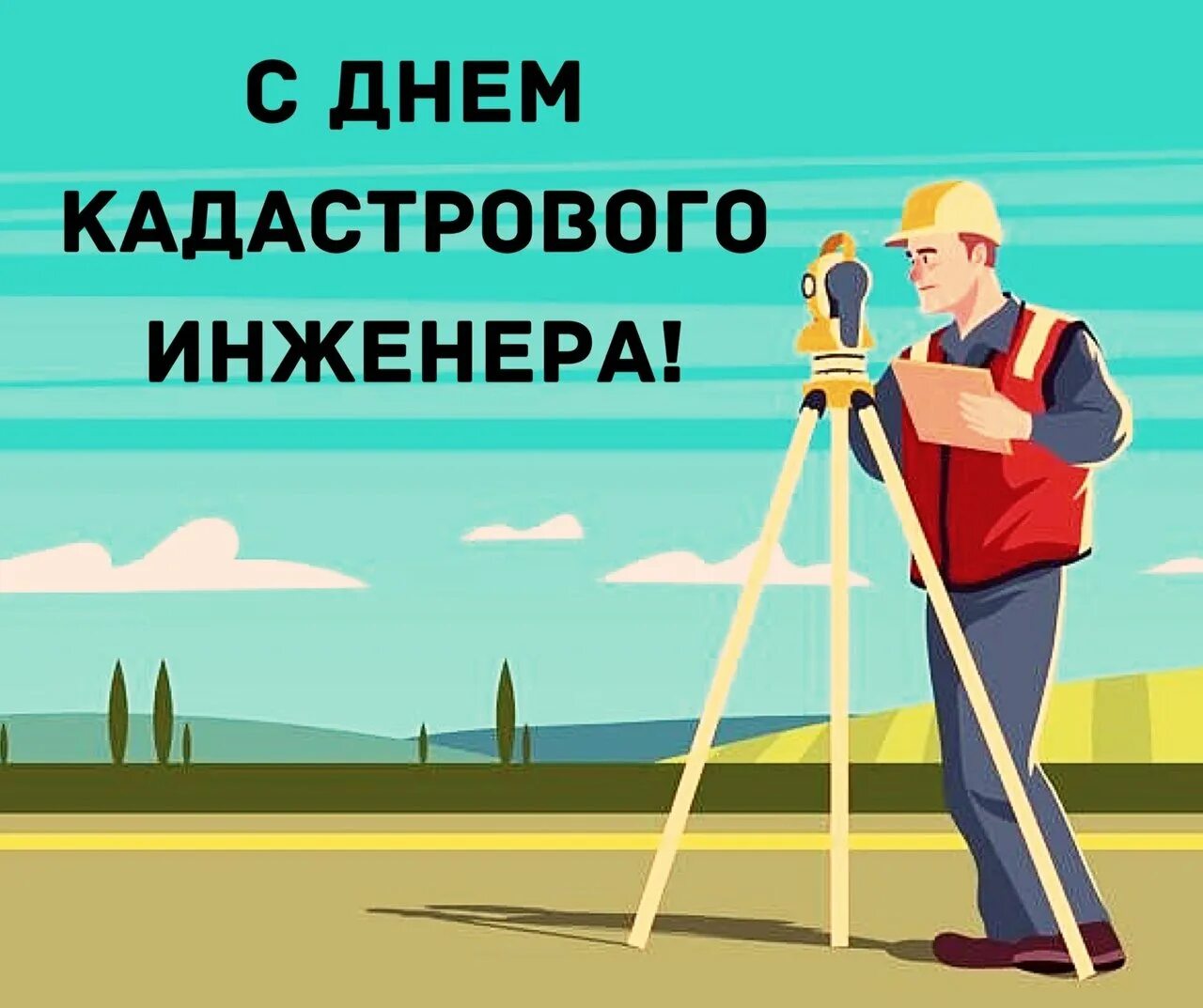 С днем кадастрового инженера открытка. С днем кадастрового инженера. Кадастровый инженер картинки. С днем кадастрового инженера открытка. С днем кадастрового инженера поздравления.