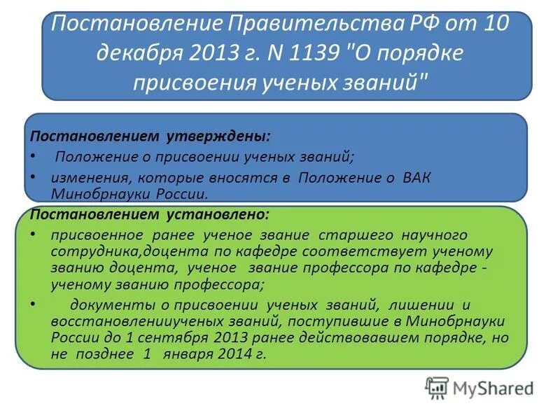 Первые правовые документы. Порядок присвоения ученых степеней. Распоряжение правительства рф. Положение о порядке присуждения ученых степеней. Постановление 842 о порядке присуждения.