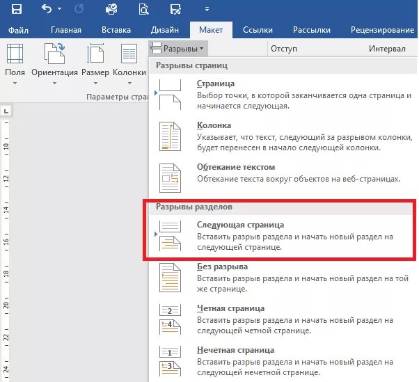 Страница в ворде без разрывов. Как вставить разрыв разделов. Вставка разрыва раздела в Ворде. Разрыв разделов в Ворде. Разрыв раздела страницы.