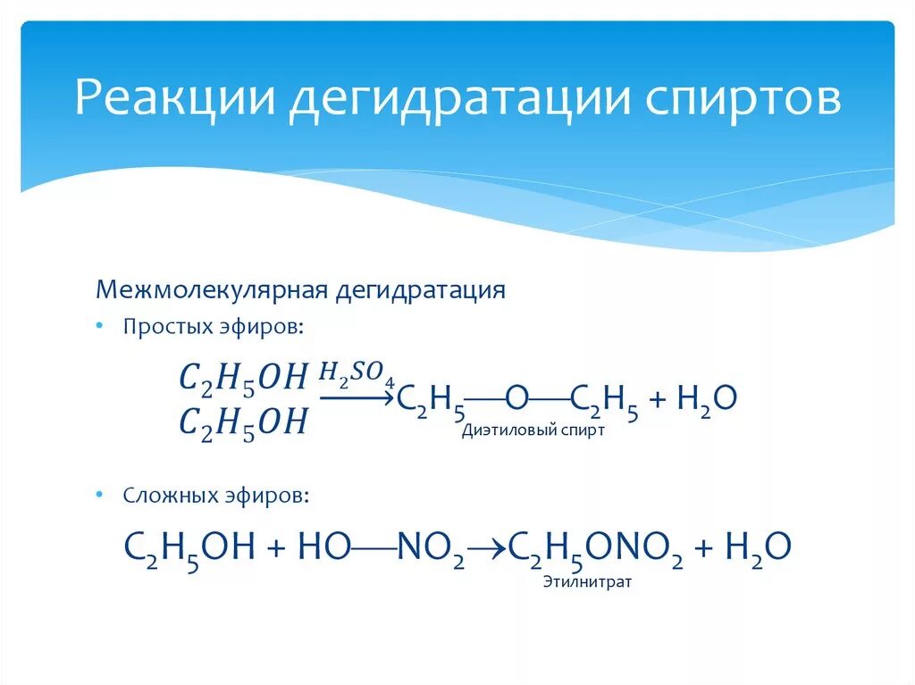 Гидрирование одноатомных спиртов. Реакция элиминирования дегидратация спиртов. Внутримолекулярная дегидратация спиртов. Реакция межмолекулярной дегидратации спиртов. Реакция внутримолекулярной дегидратации спиртов.