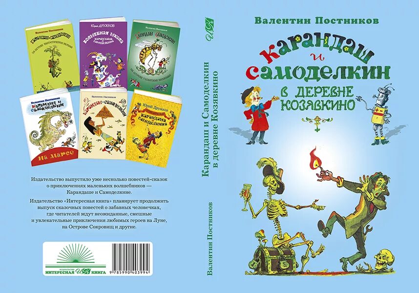 Самоделкины в деревне козявкино