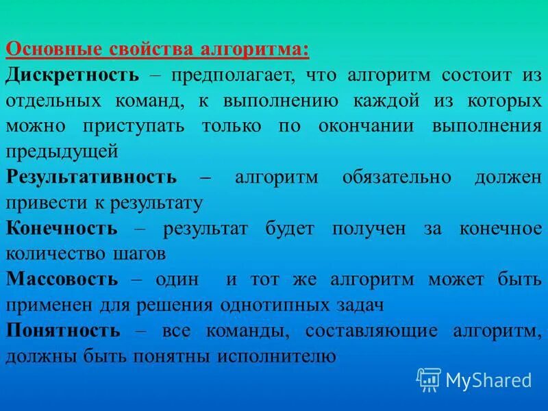 Определение и свойства алгоритма. Основные свойства алгоритма в информатике. Самое важное свойство алгоритма. Основные свойства алгоритма. Самое важное свойство алгоритма.