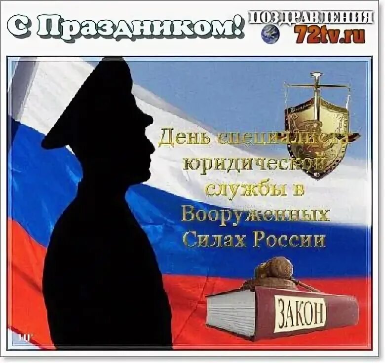 День специалиста юридической службы вооруженных сил россии. День военного юриста. День военного юриста поздравления. Открытка с днем военного юриста. День специалиста юридической службы в вс России.