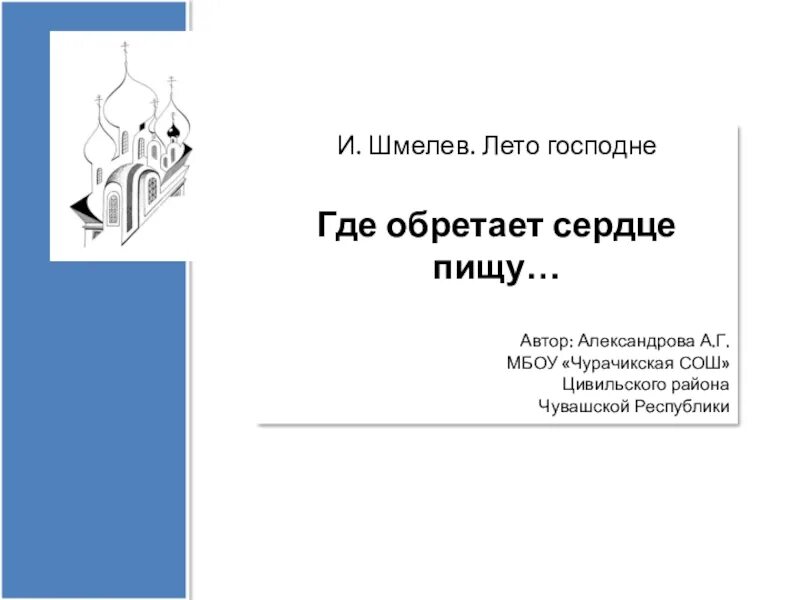 Песне краткое содержание шмелев. Лето в Господне шмелёв презентация. Лето Господне Шмелев анализ. Лето Господне анализ. Шмелёв лето Господне анализ произведения.