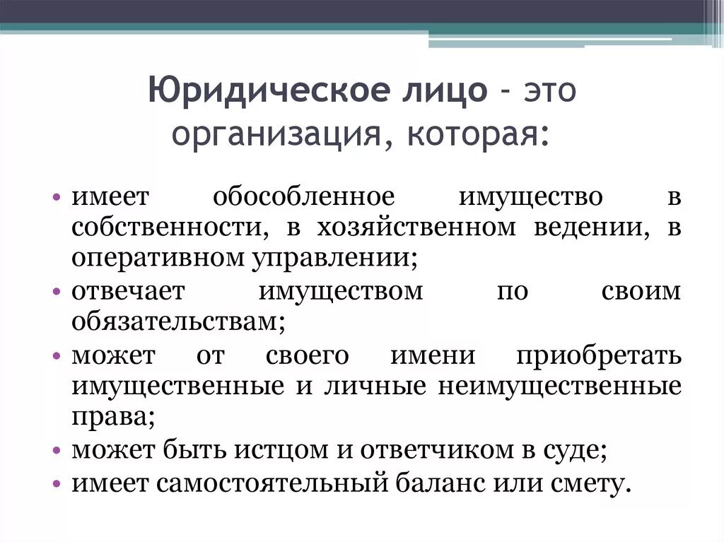 Имущество юридического лица учреждения. Юридическое лицо. Организация юридического лица. Что такоеридическое лицо. Юридическое лицо это организация которая имеет.