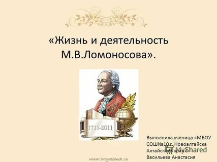 Жизнь и деятельность м