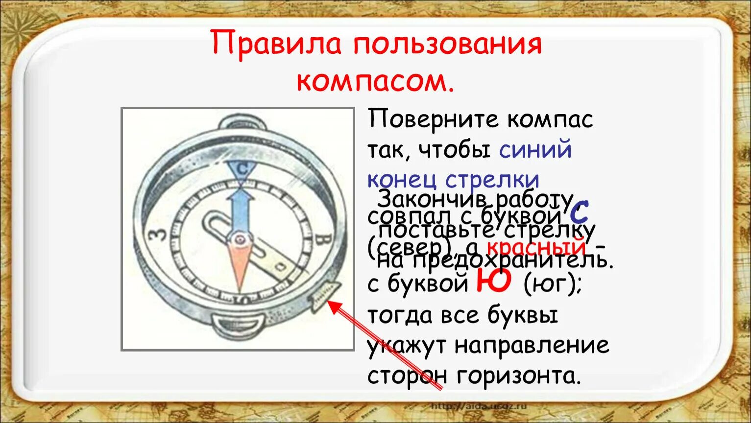 Компас это 2 класс окружающий. Правила пользования компасом. Ориентирование на местности. Компас с русскими буквами. Правила использования компаса.