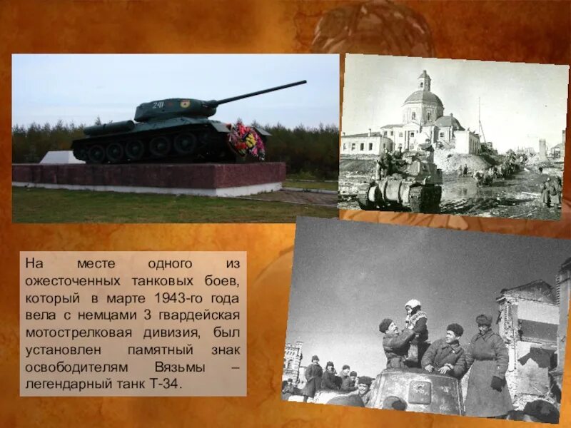 Вязьма пусть. Освобождение вязьмы март 1943. 12 марта освобождение вязьмы 1943. 12 марта 1943 вязьма. освобождение города вязьма.