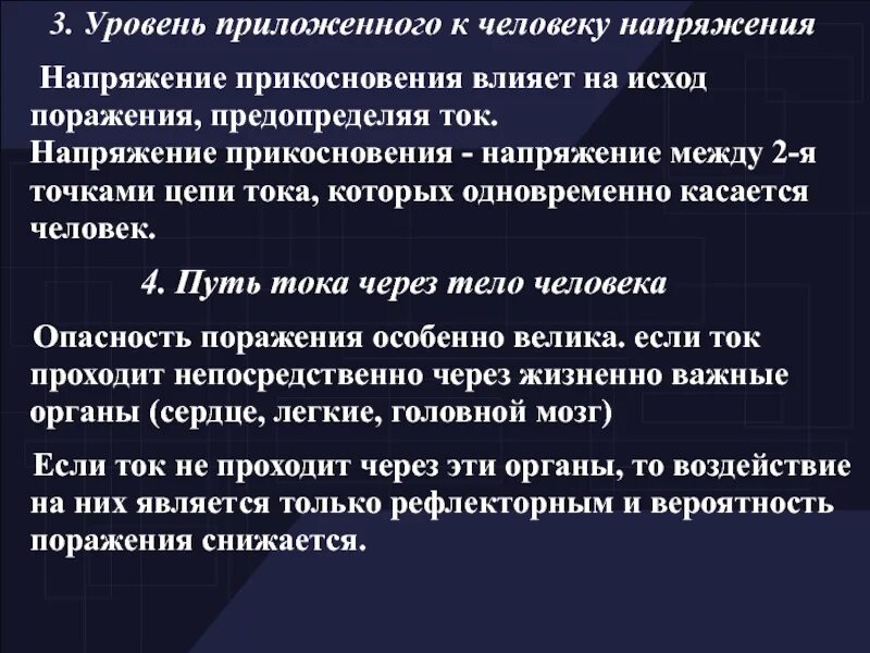 Влияние напряжения напряжения на исход поражения человека током. Напряженность человека. Влияние пути тока на исход поражения. Что влияет на прикосновения.