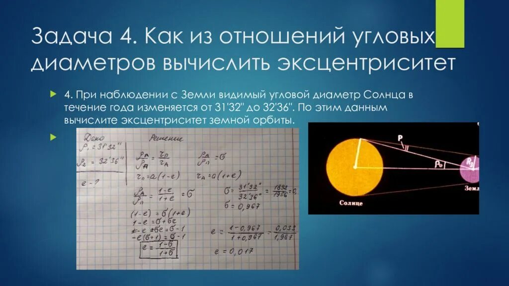 Угловой диаметр. Видимый угловой диаметр солнца. Задачи на законы Кеплера. Угловой диаметр земли.