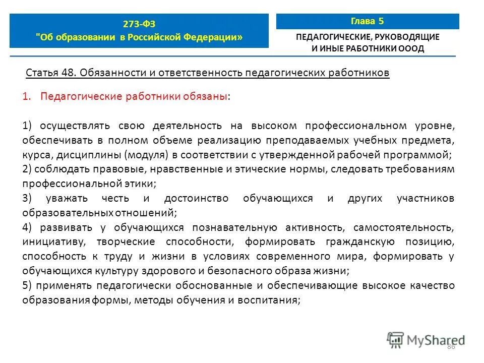 Статья 48 фз об образовании. Расшифровка ооод в школе. перечислить обязанности педагогических работников ( статья 48 ф3 273).