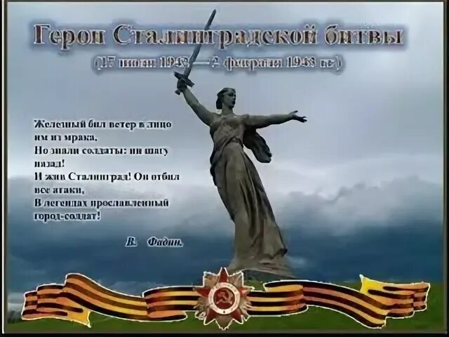 Стихи о сталинградской битве для дошкольников. Стихи о сталинградской битве. стихотворение про сталинград. стихотворение о сталинградской битве. стишки про сталинградскую битву.