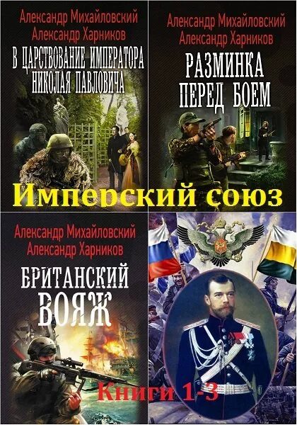 Читать имперец 6. Михайловский Имперский Союз. Михайловский Харников книги. Имперский Союз все книги.