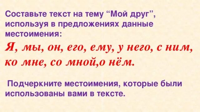 Составить текст используя местоимения. Предложения с местоимениями 2 класс по русскому языку. Местоимение подчеркивается. 5 Предложений с местоимениями. Придумать 5 предложений с местоимениями.