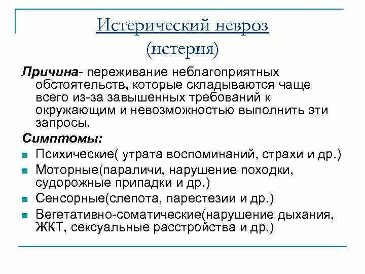 Невроз у мужчин лечение. Клинические симптомы истерии. Истерический припадок причины. Истерический невроз симптомы. Истерический приступ причины.