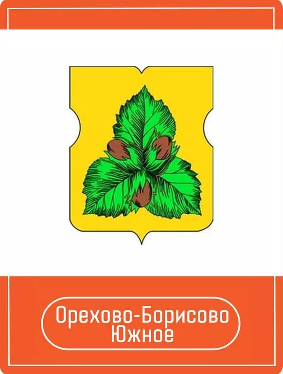 Сайт орехово южный. Герб Орехово Борисово Южное. Герб Орехово Борисово Южное района Москвы. Орехово-Борисово Южное эмблема. Орехово Борисово южноегеоб.