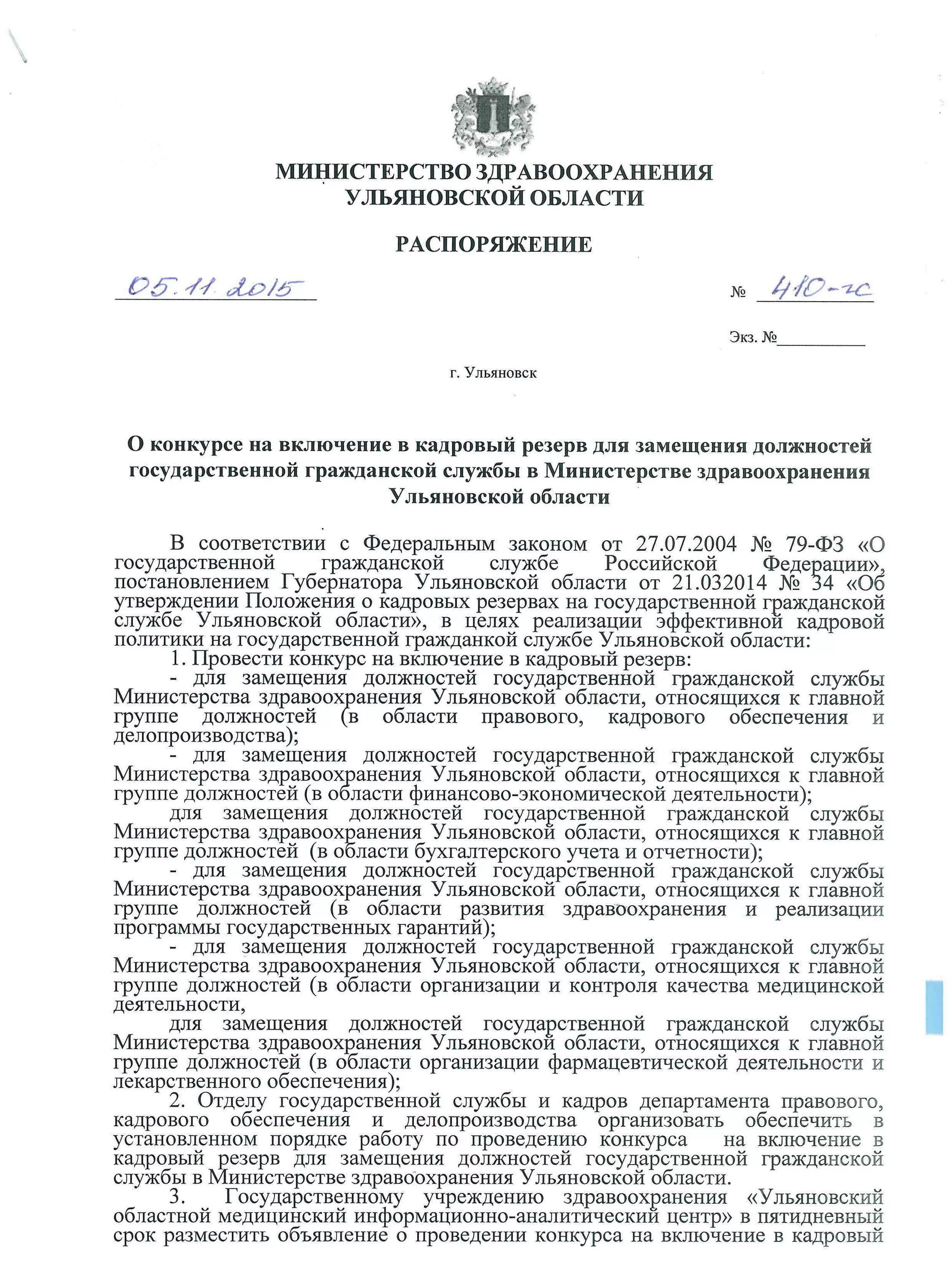 Приказ о включении в резерв кадров. Заявление на включение в кадровый резерв. Пример заявление на включение в кадровый резерв. Приказ о включении в кадровый резерв образец. Приказ о создании кадрового резерва.