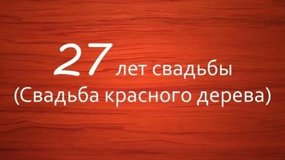 27 лет годовщина свадьбы какая. 27 Лет свадьбы. Свадьба красного дерева поздравления. Поздравление с годовщиной свадьбы 27 лет. Юбилей 27 лет свадьбы поздравления.