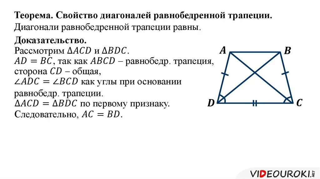 Свойство диагоналей равнобедренной трапеции доказательство. В равнобедренной трапеции диагонали равны доказательство. Доказательство теоремы равнобедренной трапеции. Доказательство свойства равнобедренной трапеции диагонали равны. Диагональ трап