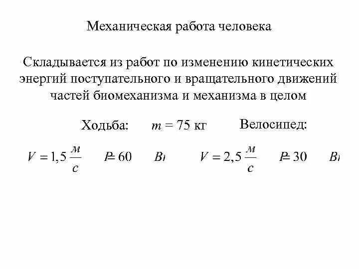 Механическая работа человека