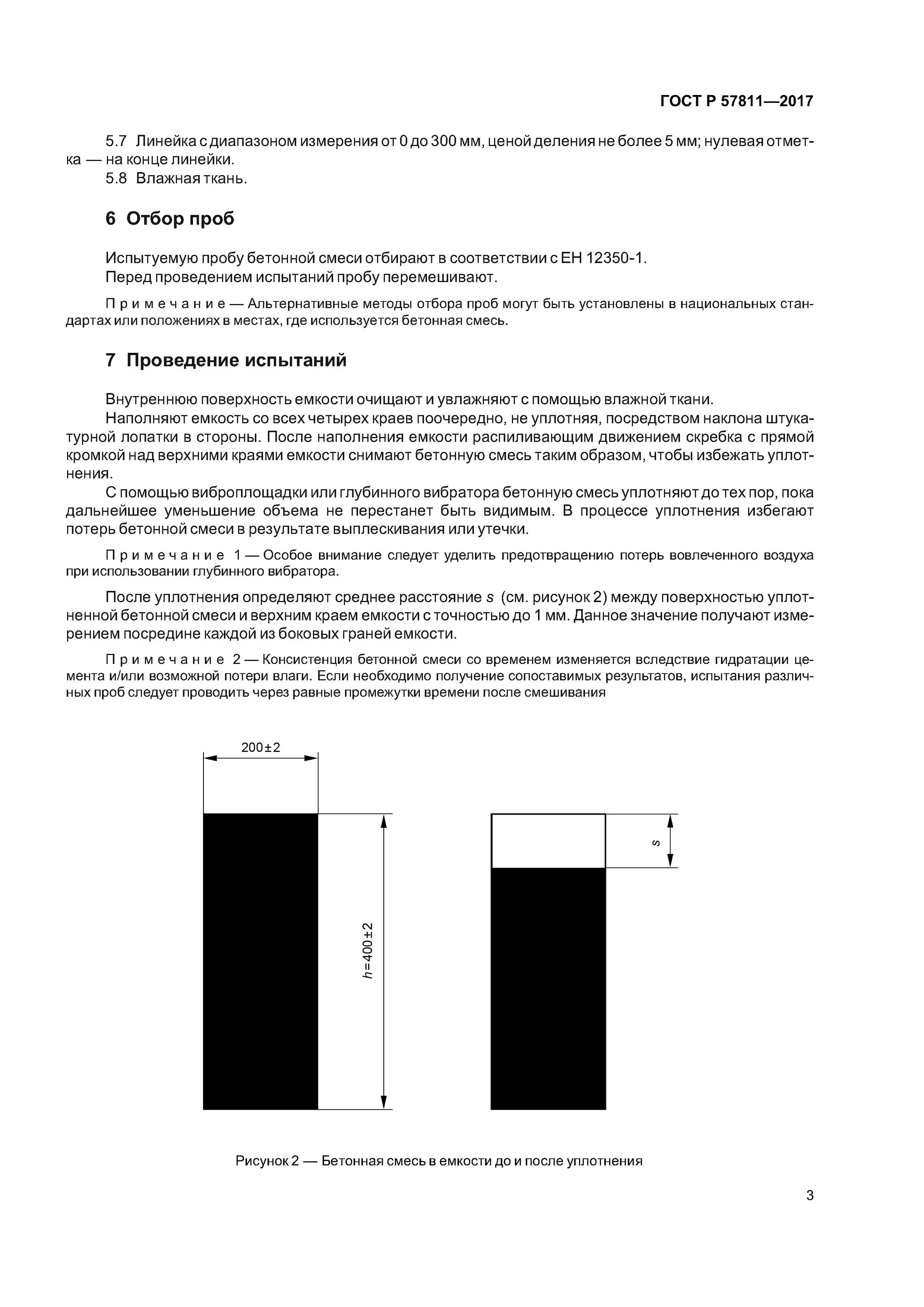 Форма для определения степени уплотняемости бетонной смеси. Методы отбора проб бетонной смеси. Цилиндр для испытания бетона пластиковый ГОСТ. Форма 200 200 400 степень уплотняемости бетонной смеси. Испытание бетонной смеси гост