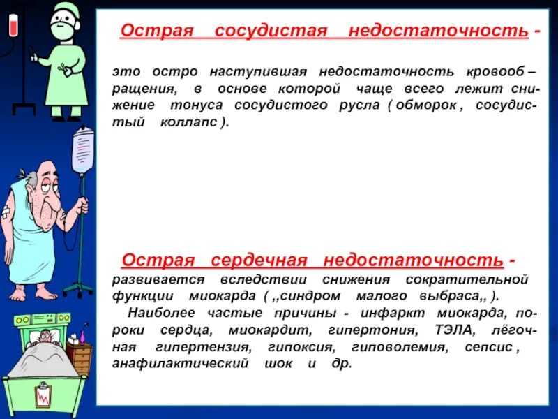 Острая сосудистая недостаточность причины. Острая сосудистая недостаточность. Сосудистая недостаточность профилактика. Острая сосудистая недостаточность коллапс. Острая сосудистая недостаточность обморок.