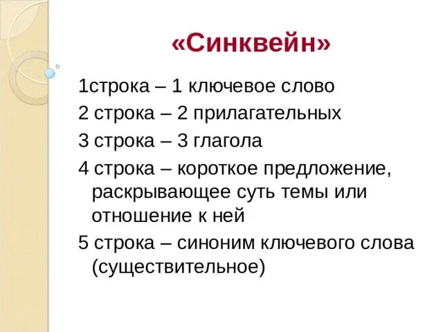 Найдите в каждой строке синонимы. Синквейн 1 строка. Строка два прилагательных раскрывающие темы синквейна. Синквейн красота. Синквейн 2 прилагательных 3 глагола.