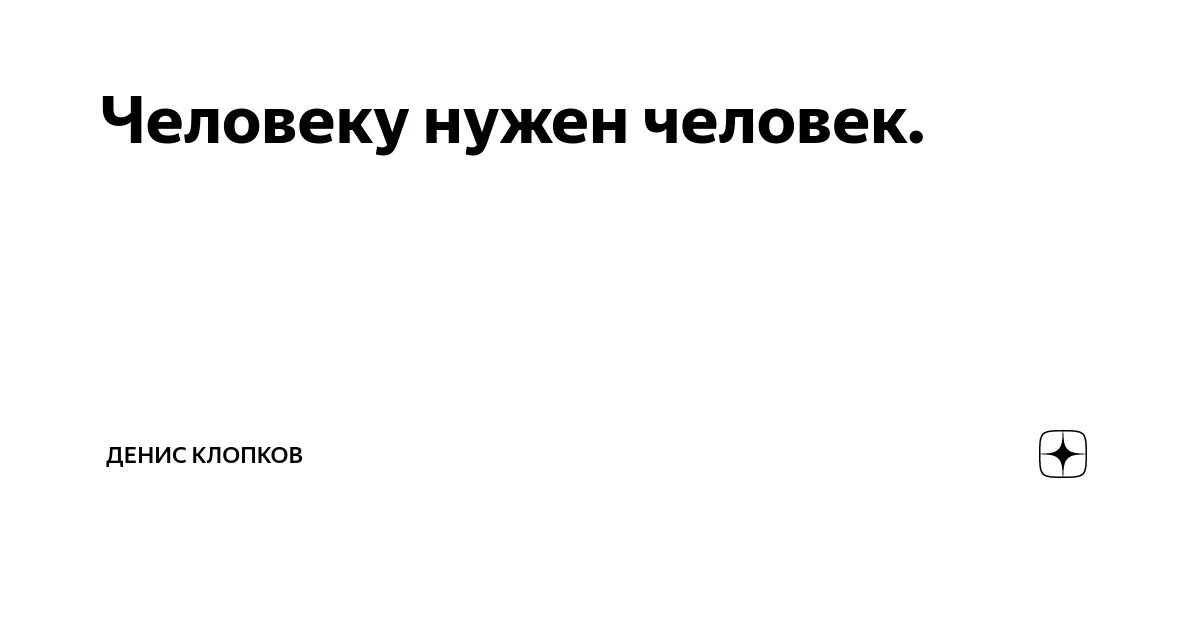 Каждую по факту нужен. Каждому по факту рядом нужен человек песня текст. Каждому по факту нужен человек. Человеку нужен человек. Зиверт песни текст.