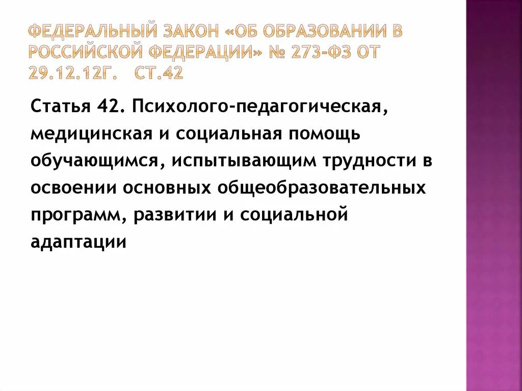 Ст 42 закона об образовании в РФ. Ст 42 ФЗ 273 об образовании. Ч. 3 ст. 42 федерального закона «об образовании в Российской Федерации». Ч 5 ст 36 ФЗ 273 об образовании.