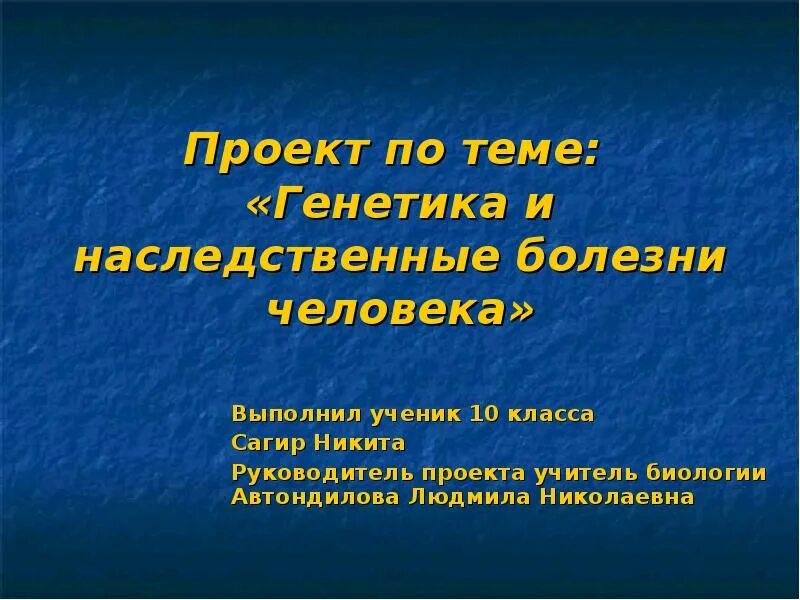 Наследственные заболевания задачи. Генетика и наследственные болезни человека проект. Цель проекта наследственные заболевания. Наследственные заболевания человека проект. Наследственные болезни проект по биологии.