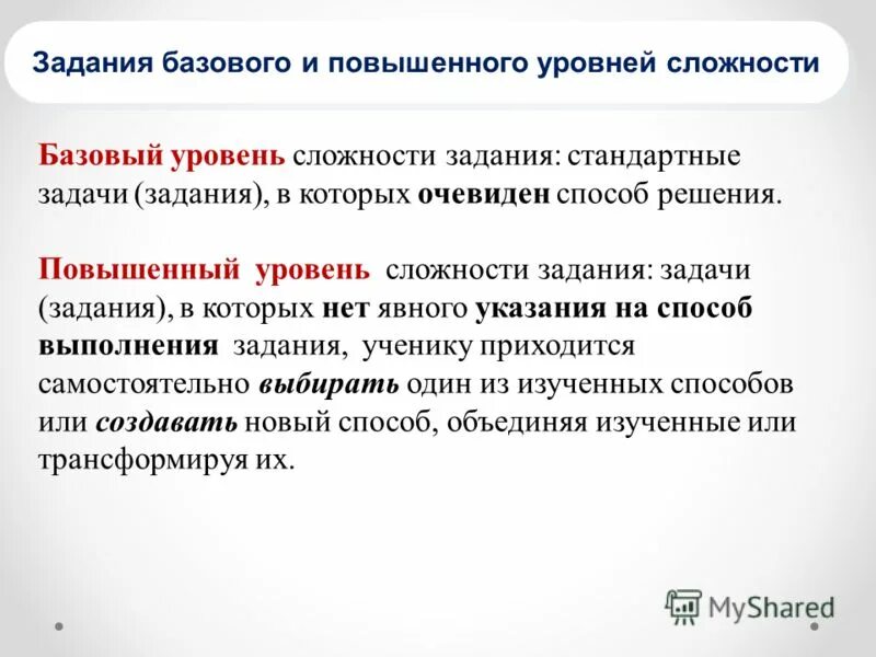 Базовый повышенный и высокий уровень. Задания базового уровня. Базовый уровень повышенный уровень. Уровни сложности базовый.