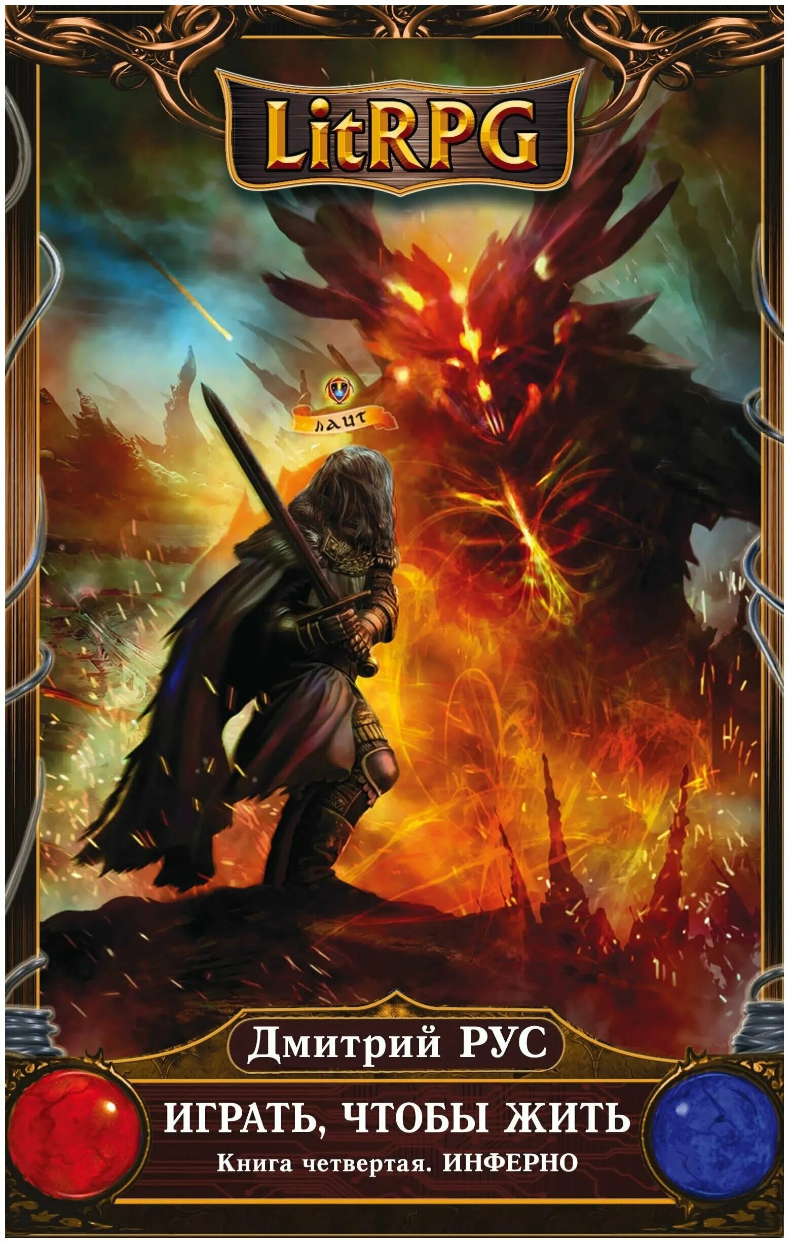 Книги литрпг. Ичж путь молодого бога. Книги litrpg. Книга играй чтобы жить. Читать книгу играть чтобы жить.