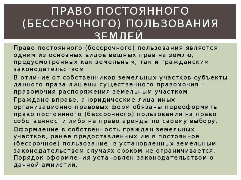 Что является правом собственности на земельный участок. Бессрочное пользование земельным участком. Земельных участков в бессрочное пользование. Право постоянного бессрочного пользования земельным участком. Наследование земельного участка.