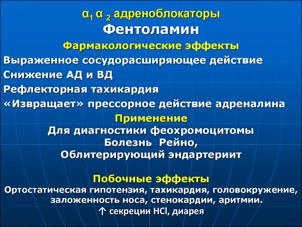 Фентоламин фарм эффект. Фентоламин фармакологические эффекты. Фентоламин механизм действия. Α1- α2- адреноблокаторы.